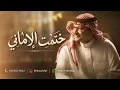 عبدالمجيد عبدالله - ختمت الأماني - لبيه يا حبٍ مَـلا دنـيـتـي ضي - اغنيه رومنسيه من الزوج لزوجته 