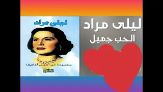 الحب جميل      ليلى مراد دندنها