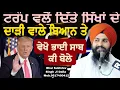 Download Lagu ਟਰੰਪ ਵਲੋਂ ਦਿੱਤੇ ਸਿੱਖਾਂ ਦੇ ਦਾੜੇ ਵਾਲੇ ਬਿਆਨ ਤੇ ਵੇਖੋ ਭਾਈ ਸਾਬ ਕੀ ਬੋਲੋ || bhai Sukhdev Singh Ji Dalla