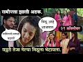 Lagu मिठूला भेटायला वल्लरी,तेजा गेल्या आश्रमात|pinga ga pori pinga|21 oct full ep review.