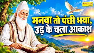 मनवा तो पंछी भया, उड़ के चला आकाश | संत कबीर अमृतवाणी | Sant Kabir Amritwani | Kabir Dohe New