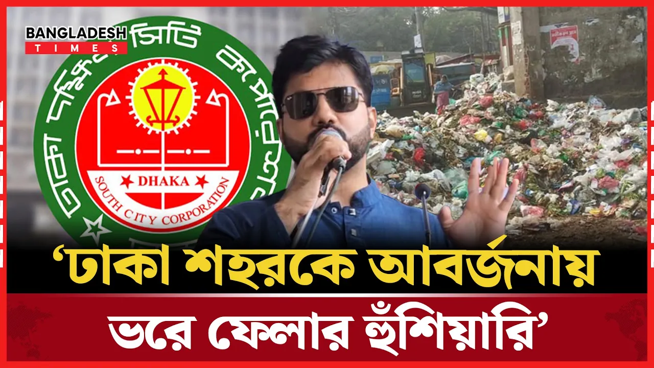 ‘বাসাবাড়ির ময়লা অপসারণ বন্ধ করে দেওয়া হবে’