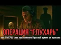 Download Lagu Операция «Глухарь»: как СМЕРШ разоблачил немецкую сеть агентов