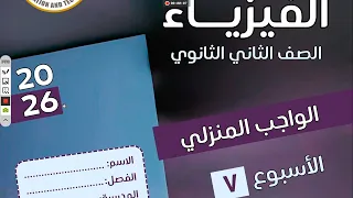 حل التقيم الاسبوعي الواجب المنزلي الاسبوع السابع فيزياء ثانية ثانوي 2026 