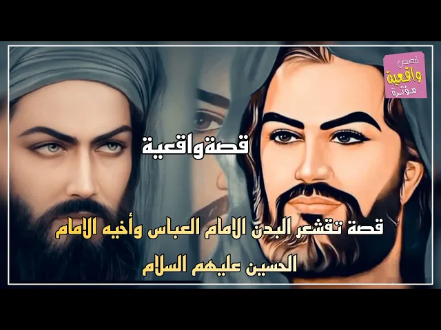 ⁣قصة تقشعر البدن - قصة الأمام العباس وأخيه الامام الحسين عليهم السلام