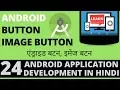 App Development Tutorial in Hindi-24-Android Button Image Button-Learn with Milind-
