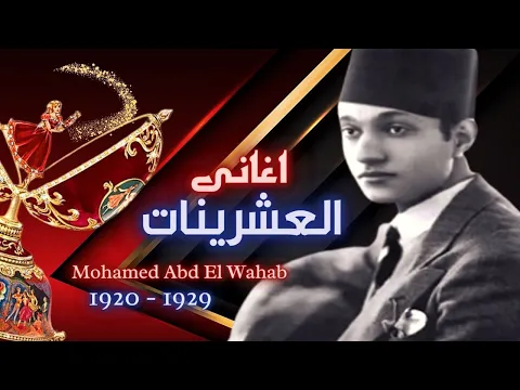 Download MP3 محمد عبد الوهاب | اغانى العشرينات  1920 - 1929