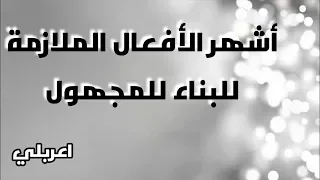 أشهر الأفعال الملازمة للبناء للمجهول وما بعدها فاعل 