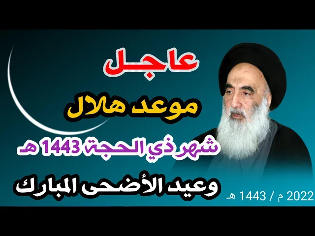 ⁣عاجــل / موعد هلال شهر ذي الحجة 1443 هـ / 2022 م كما ورد في مواقيت ألاهلة