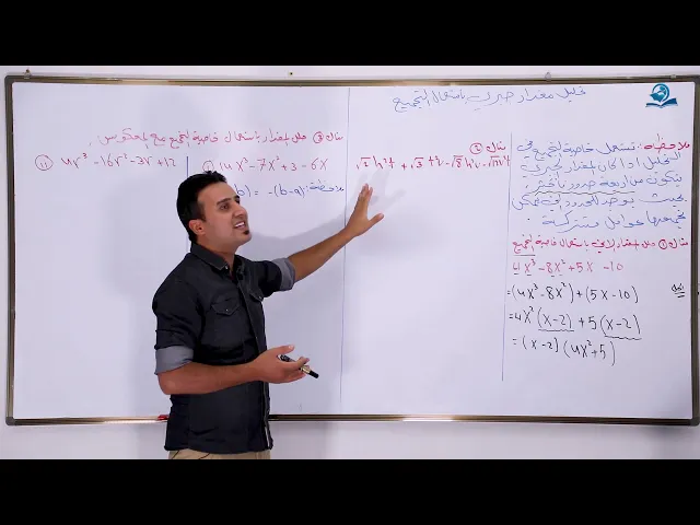 ⁣مادة الرياضيات للصف الثالث المتوسط ، : تحليل مقدار جبري باستعمال التجميع