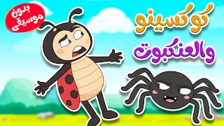 اغنية  كوكسينو والعنكبوت بدون موسيقى دندنها
