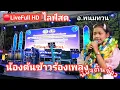 Download Lagu 🔴Live Full HD ไลฟ์สดน่องต้นข้าวร้องเพลง อ.พนมทวน