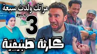 مسلسل كارثة طبيعية الحلقة الثالثة 3 شروق ولدت سبعة بس محمد حسب حسبته على خمسة والجنون سيد الموقف 