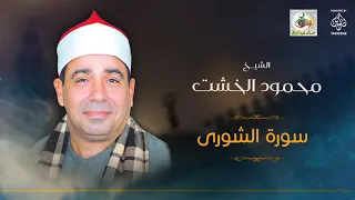 الشيخ محمود الخشت سورة الشورى 