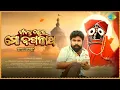 Download Lagu Jibanta Thakura Mo Jagannatha - Video | Rituraj Mohanty, Abhijit Majumdar | Odia Rath Yatra Special