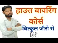 Lagu Wiring Course in hindi || Step by Step वायरिंग का आसान तरीका