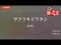 【ガイドなし】サクラキミワタシ/tuki.【カラオケ】
