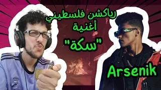 رياكشن فلسطيني                                   أرسين ك   س كة دندنها