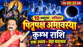 10 अक्टूबर 2026 कुंभ राशि | पितृपक्ष अमावस्या पर करें ये 1 उपाय, बड़ा बदलाव | all is well rashifal