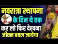 Download Lagu नवरात्रा स्थापना के दिन ये एक काम कर लो फिर देखना जीवन बदल shri Premand ji Maharaj