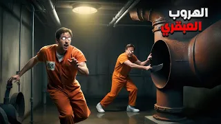 الهروب المجنون من سجن كلينتون المحصن 