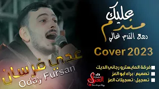 مندم عليك    الفنان عدي فرسان   جديد      دندنها