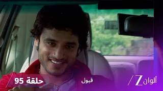 مسلسل قبول حلقة 95 | نجمة تدعو عائلة راشد للزفاف