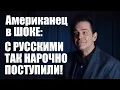 Download Lagu С Русскими Так Нарочно Поступили! • Американец в Шоке