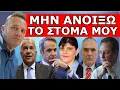 Download Lagu ΕΙΝΑΙ ΑΠΑΤΕΩΝΕΣ! Το είπε! Οι εκλεκτοί πελάτες! «Μην ανοίξω το στόμα μου»! Ο ΦΡΑΠΕΣ και ο ΧΑΣΑΠΗΣ!