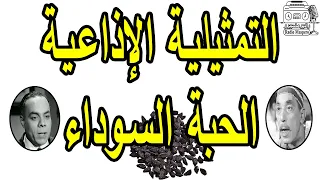 التمثيلية الاذاعية الحبة السوداء حسن البارودي عبد الغني قمر 