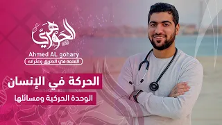 ٥ الحركة في الإنسان الوحدة الحركية ومسائلها 