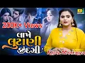 Lagu લાખે લુટાણી જિંદગી મારી ||lakhe lutani jindagi mari||Kajal Maheriya||New Gujarati Song||Live Program