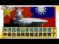 Download Lagu 央視直播山東艦抵達香港了 中美台海狹路相逢勇者勝了【#新聞大白話】20250703-4｜#介文汲 #邱毅 #楊永明