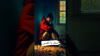 آسف يا نفسى 