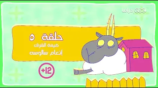 مسلسل ربع رومي الحلقة الخامسة النجم مصطفى خاطر 