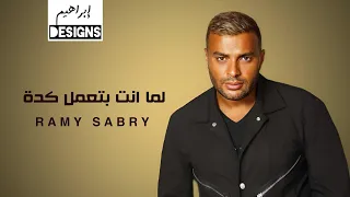 رامي صبري   لما انت بتعمل كدة                                       دندنها