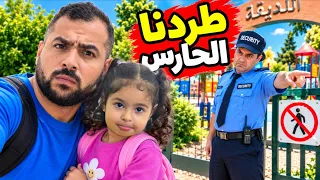 طردنا الحارس من الحديقة😱شوفو شو عملنا#رموش #فاميلي #ميلا