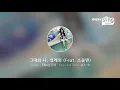 [everysing] 그대와 나, 설레임 (Feat. 소울맨)