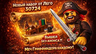 LEGO Harry Potter 30724 ВЫШЕЛ БЕЗ АНОНСА?! Редкий полибэг + крутой меч ⚔️