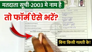 If Your Name Is In The Voter List 2003 Then Fill The SIR Form Like This How To Fill The Sir Cen 
