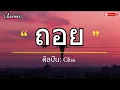 ถอย - Gliss -- [เนื้อเพลง]