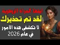 Lagu أيتها المراة الزوهرية لقد تم تحذيرك . لا تكشفى هذه الأمور في عام 2026
