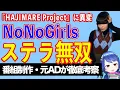 NoNoGirlsステラ無双！ スタダ×バンナム主催オーディション番組『HAJIMARE Project』に異変【テレビ番組制作・元ＡＤが考察】