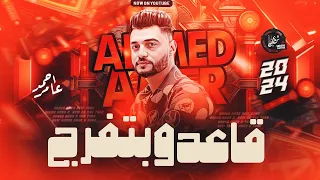 قاعد وبتفرج صدمه ورا صدمه مبقتش مستغرب   احمد عامر          توزيع جديد دندنها