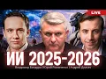 Lagu ИИ 2025-2026: революция становится реальностью. Владимир Бандура, Андрей Длигач, Юрий Романенко