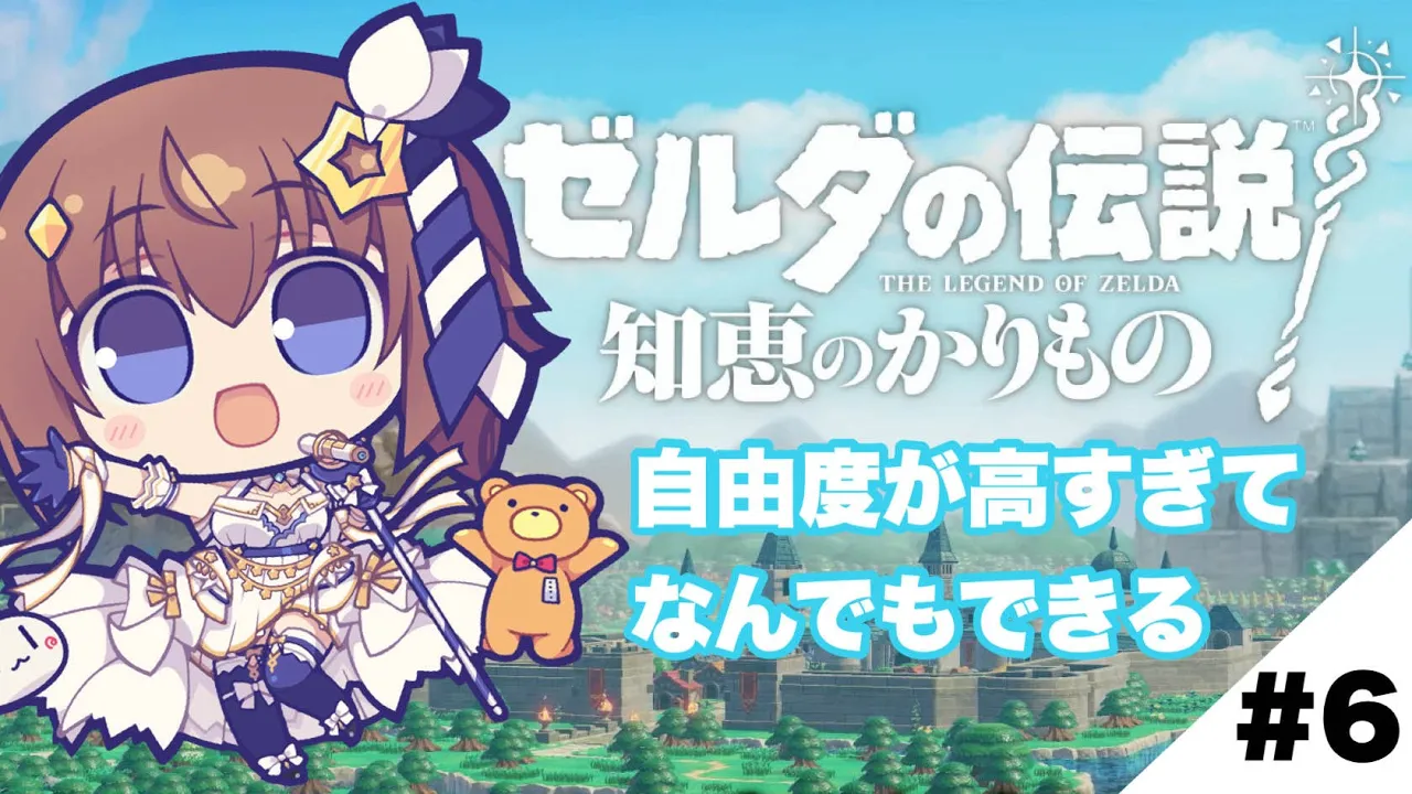【ゼルダの伝説 知恵のかりもの】わたしの攻略法人と違うらしい～６～【ホロライブ/ときのそら】