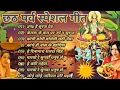 Lagu Chhath pooja song | chhathi maiya | sharda ji \u0026 anuradha ji | full song