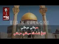 Download Lagu موطني - كاريوكي | Mawteni - KARAOKE