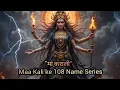 Download Lagu माँ कराली: जो आत्मा को अग्नि जैसी शुद्ध कर देती हैं | 108 नामो का रहस्य #makali #shivshakti