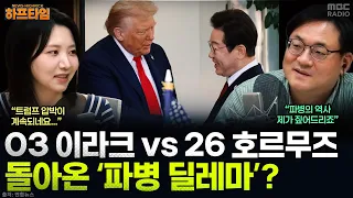 [뉴스하이킥] ‘미국·이란’ 압박 받는 한국...“자원 투입 기다려" vs "군사 개입 참전 간주” - 강다은, YOUTUBE ONLY, MBC 260907 방송